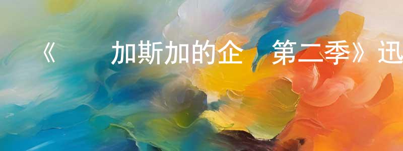 蔡青山發布《馬達加斯加的企鵝第二季》迅雷下載/在線觀看-動漫卡通-美劇天堂